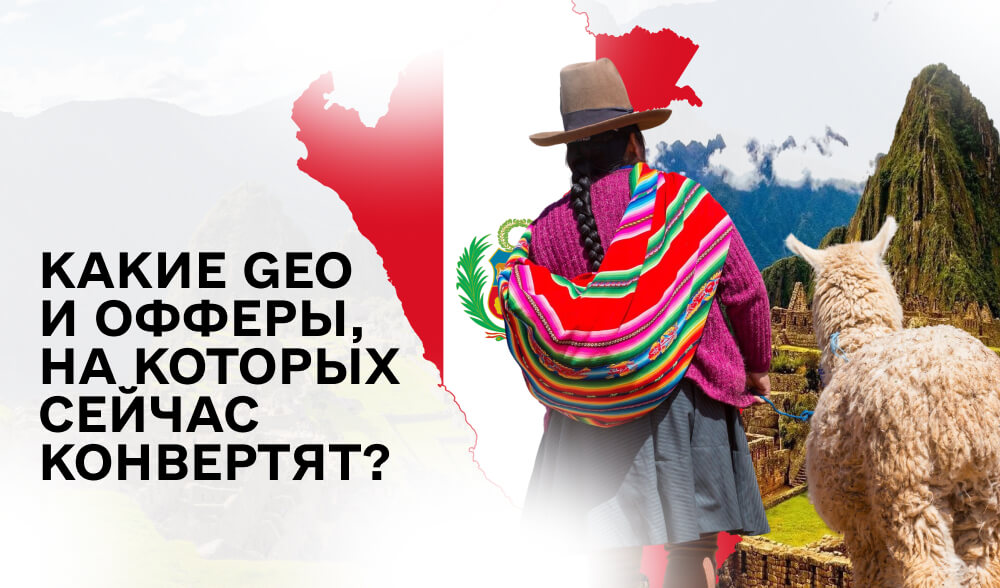 Куда дует ветер? GEO и офферы, на которых сейчас зарабатывают