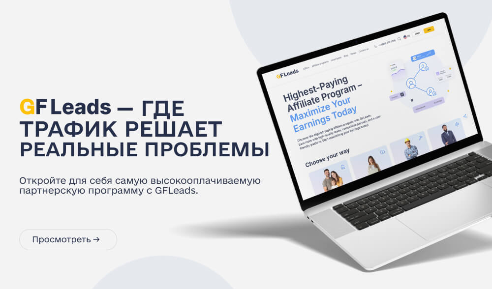 GFLeads: партнерка, которая трафиком помогает решать реальные проблемы домовладельцев в США