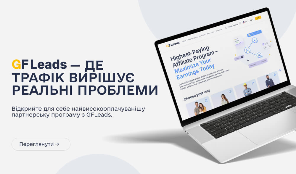 GFLeads: партнерка, яка трафіком допомагає вирішувати реальні проблеми домовласників у США