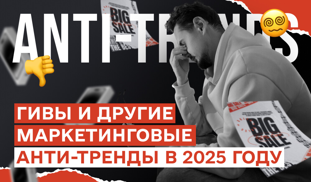 Боль маркетолога: 7 вещей, которые уже не работают, но их до сих пор все юзают