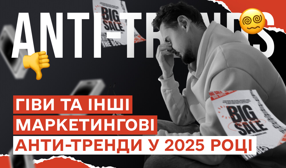 Біль маркетолога: 7 речей, які вже не працюють, але їх досі всі юзають