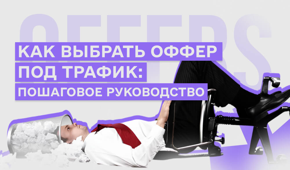 Как выбрать оффер под трафик: пошаговое руководство