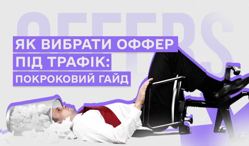 Як вибрати оффер під трафік: покрокове керівництво