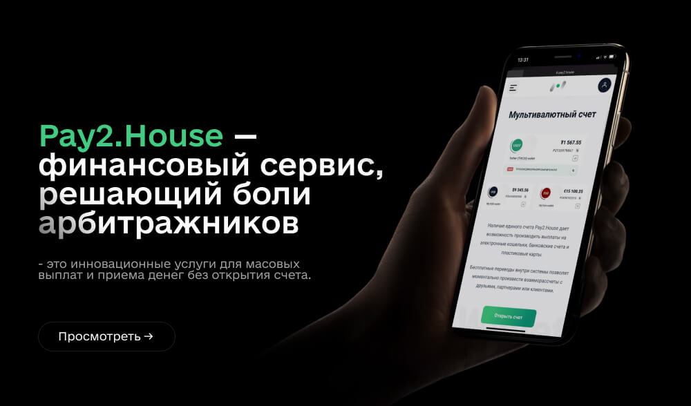 Обзор платежной системы Pay2.House: Как упростить финансовые операции для арбитражников
