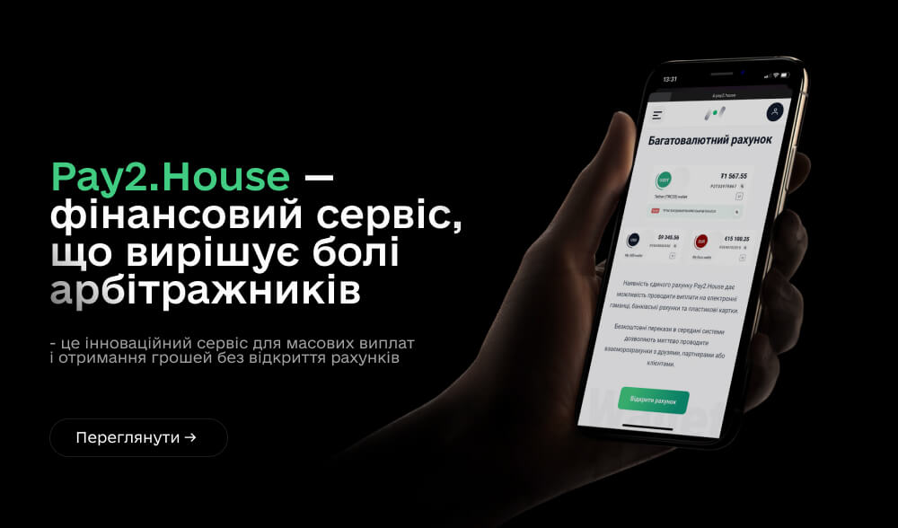 Огляд платіжної системи Pay2.House: Як спростити фінансові операції для арбітражників