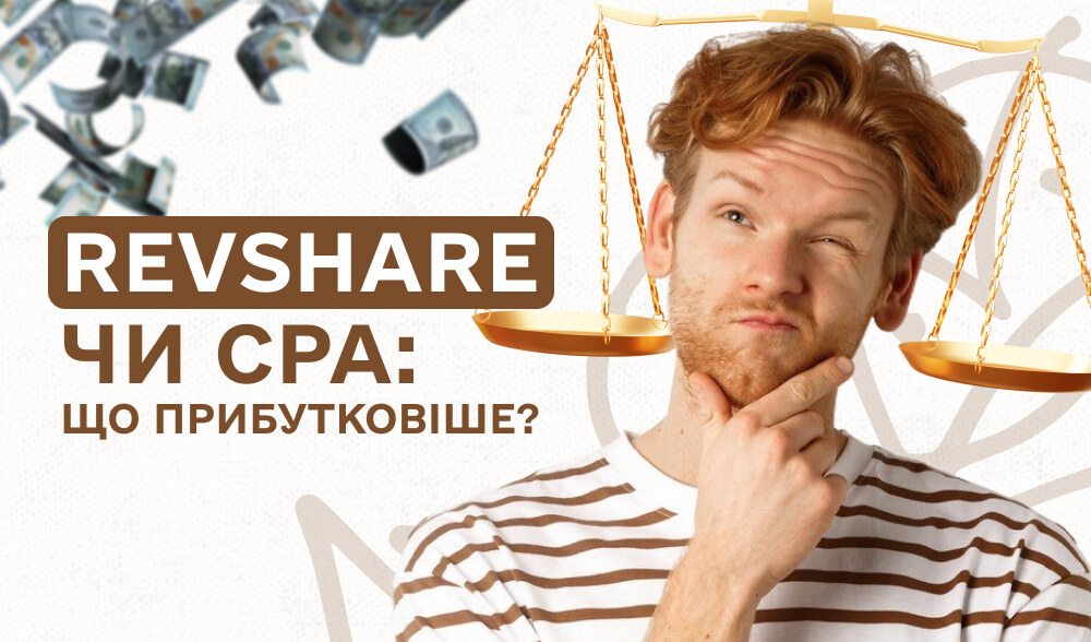 RevShare чи CPA: обираємо найприбутковішу модель для онлайн-партнерок