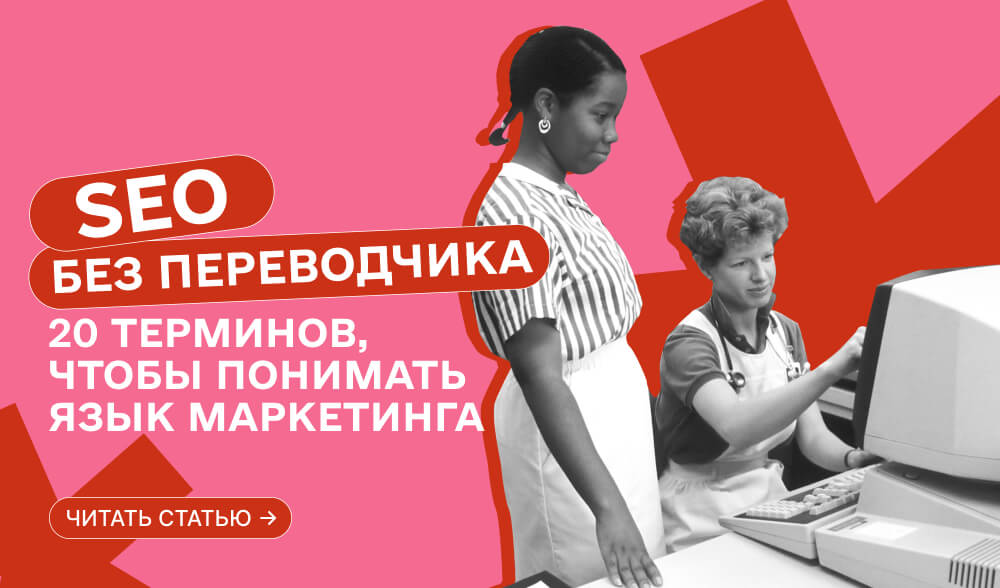 SEO-словарь для C-level: 20 терминов, которые стоит понимать CEO, CFO и CPO