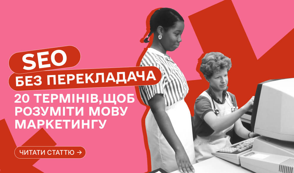 SEO-словник для C-level: 20 термінів, які варто розуміти CEO, CFO та CPO