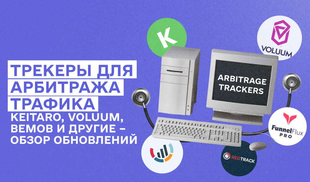 Какой трекер выбрать для арбитража трафика? Что нового в трекерах в июне 2025: анализ 5 популярных инструментов.