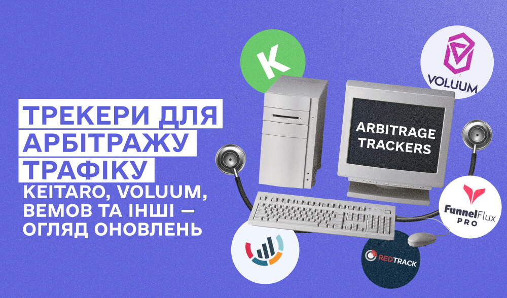 Який трекер обрати для арбітражу трафіку? Що нового в трекерах у червні 2025: аналіз 5 популярних інструментів. 