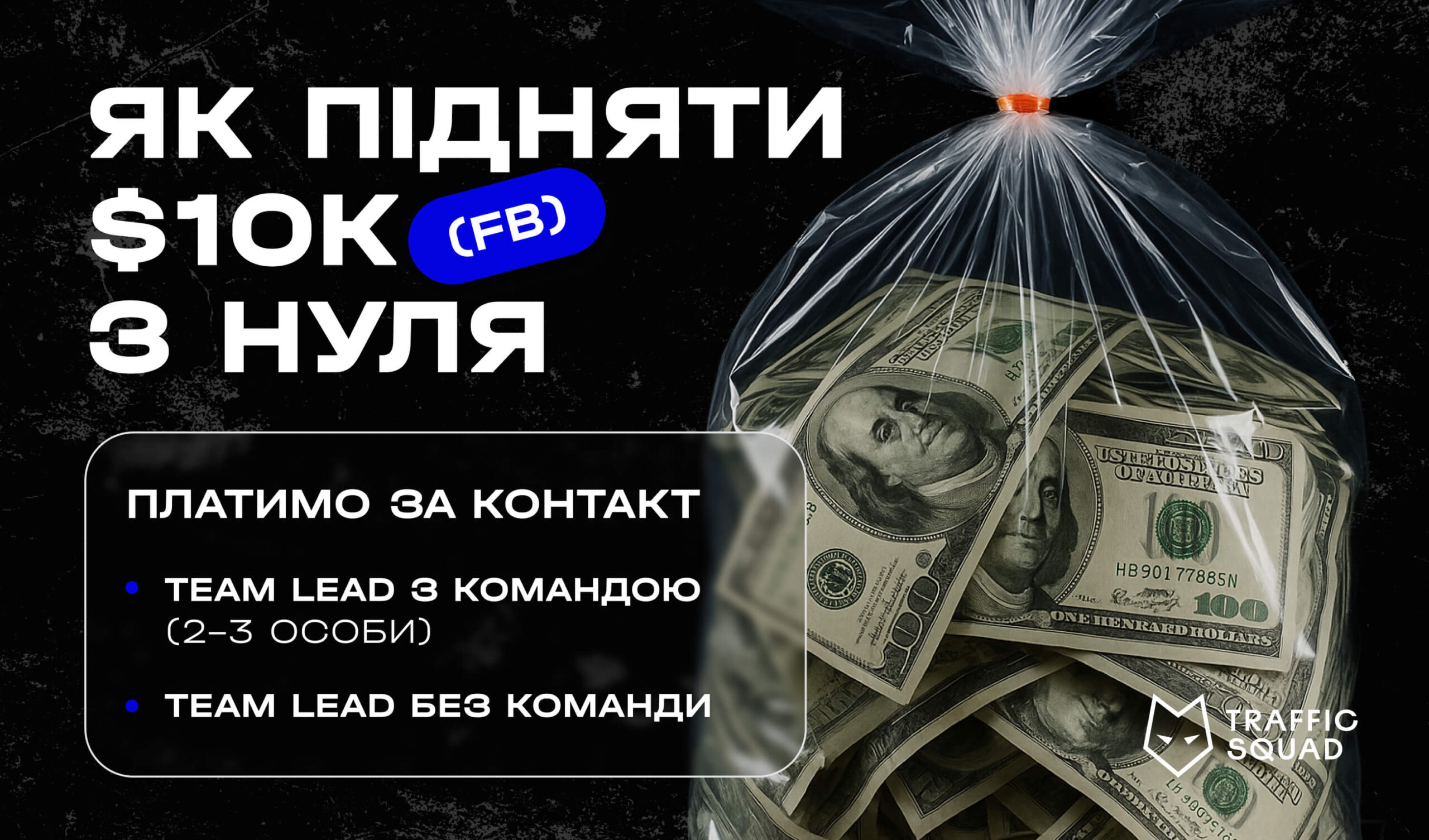 Traffic Squad платить за знайомства: до 10 000$ за рекомендацію Team Lead’а