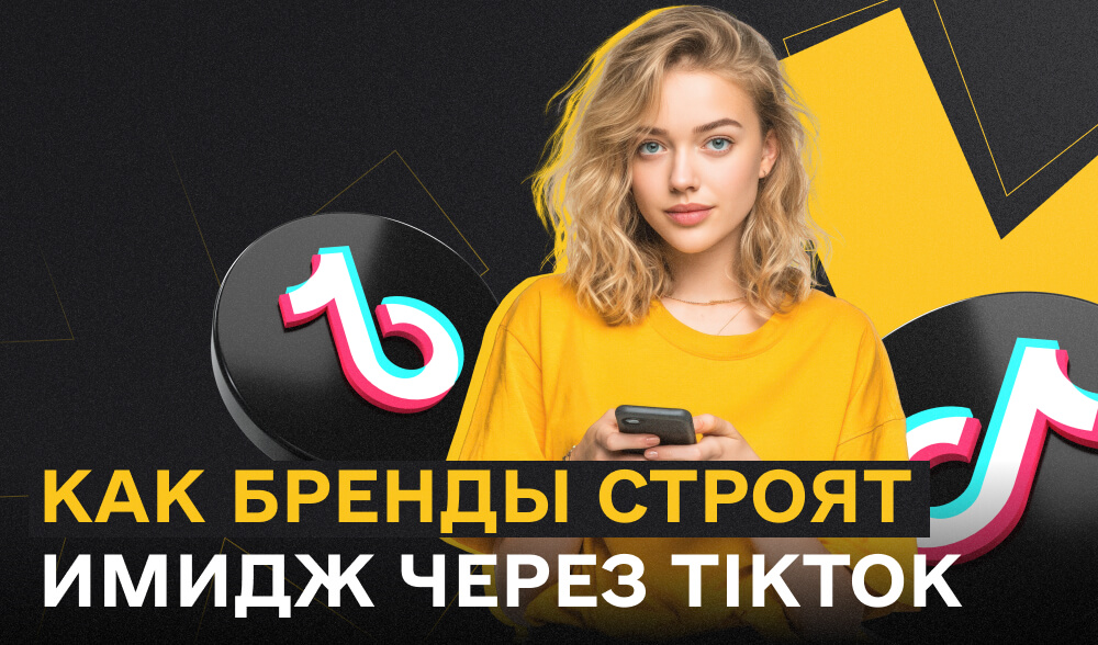 TikTok больше не кринж: как украинские бренды восстанавливают (или теряют) имидж через видео