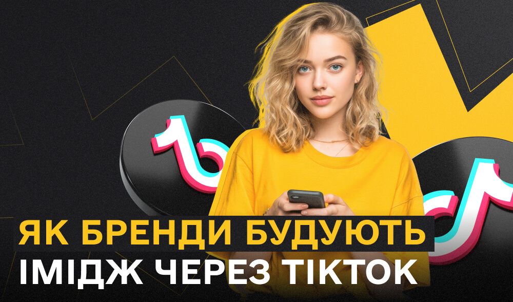 TikTok більше не крінж: як українські бренди відновлюють (або гублять) імідж через відео