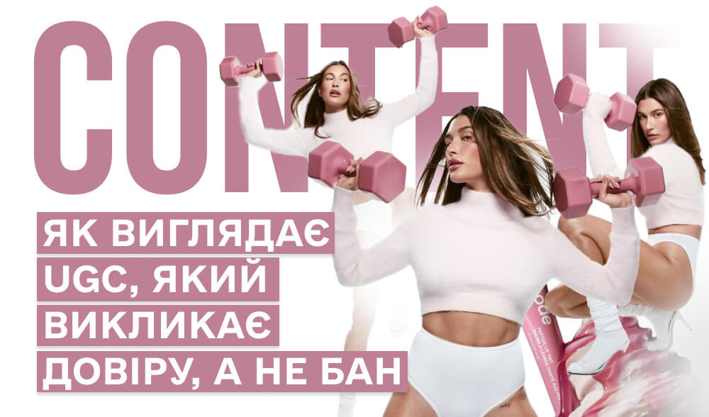 Кінець епохи “спробувала — не пошкодувала”: як виглядає UGC, який викликає довіру, а не бан