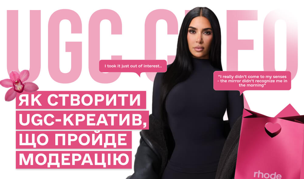 Замість “мінус 5 кг” — “мама не впізнала”: як виглядає UGC, що конвертить і не летить у бан