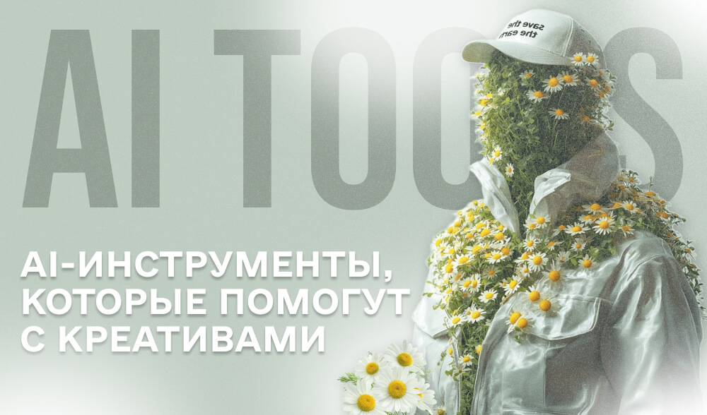 ТОП-7 AI-инструментов для создания креативов в 2025 году: как это делать, не выходя из ChatGPT