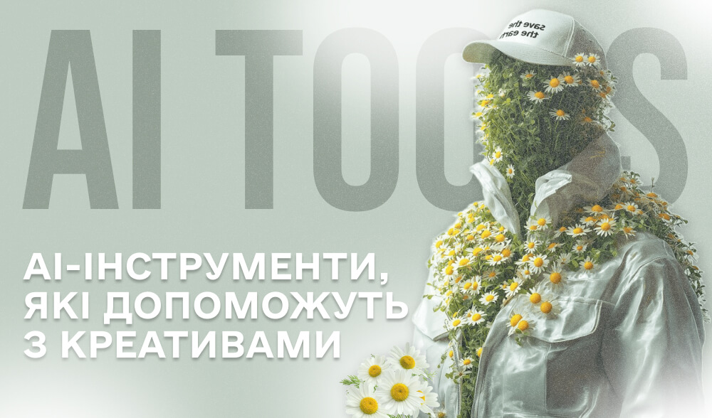 ТОП-7 AI-інструментів для створення креативів у 2025: як це робити, не виходячи з ChatGPT
