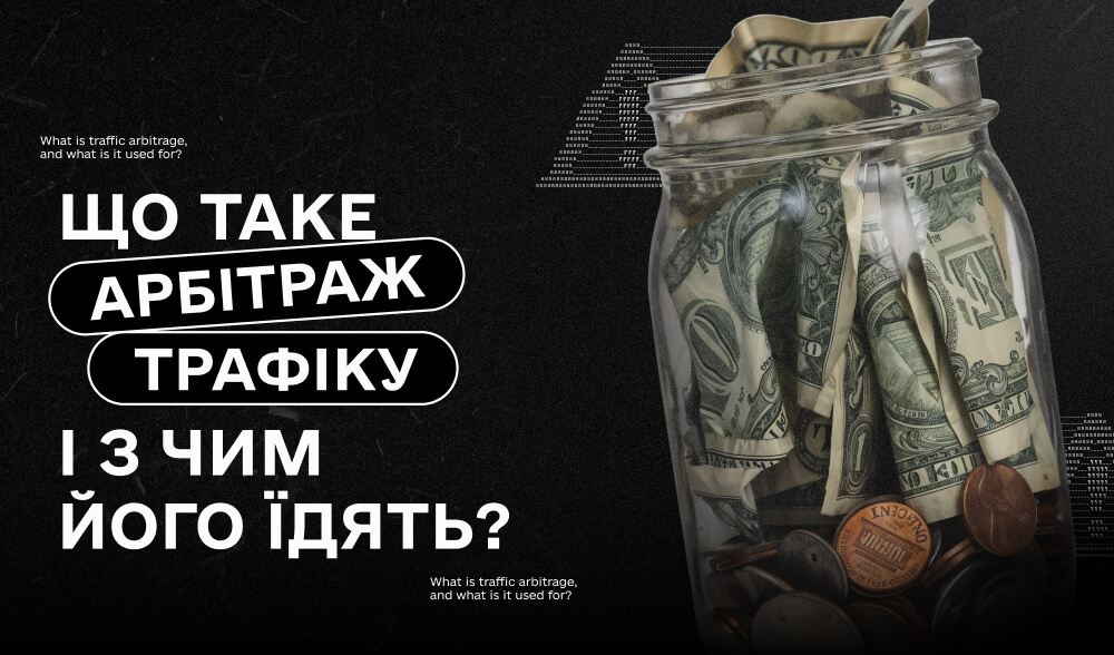 “Залив, конвертнув, заробив”: що таке арбітраж трафіку і з чим його їдять