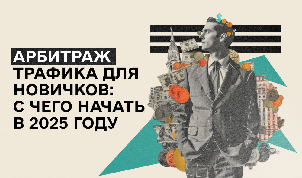 Арбитраж трафика для новичков: с чего начать в 2025 году