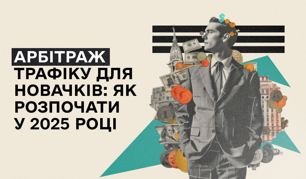 Арбітраж трафіку для новачків: з чого почати у 2025 році