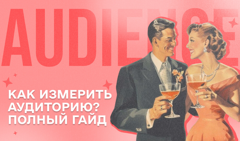 Контент есть, результатов нет: как мерить эффективность для холодной аудитории