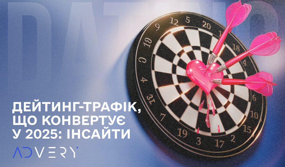 Трафік знайомств, який конвертується у 2025 році: Інсайти від професіоналів Advery