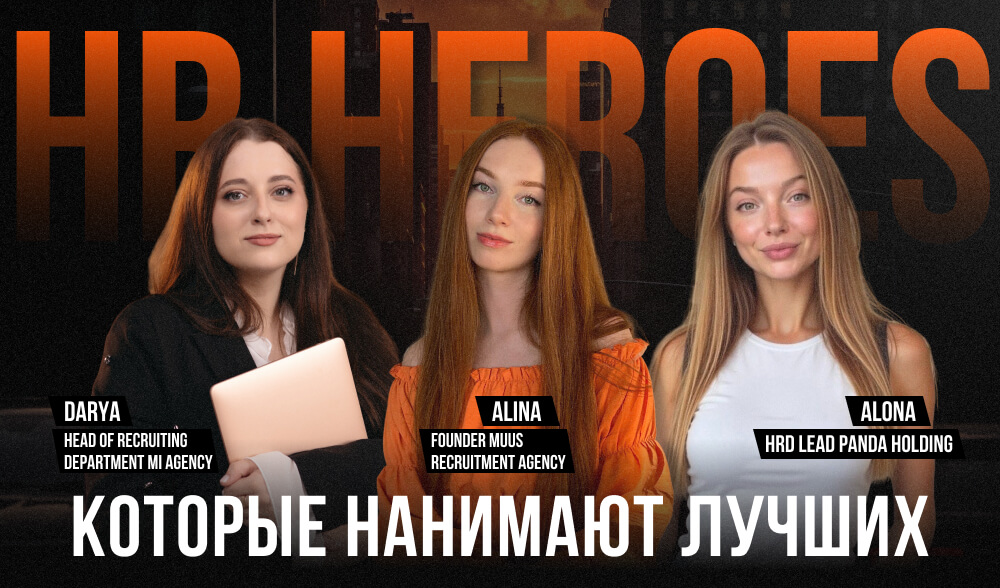 HR Heroes: как нанять скиллового кандидата, а не парня с черным поясом с собеседований