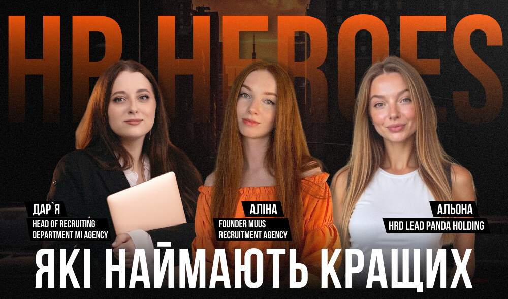 HR Heroes: як найняти скіллового кандидата, а не хлопця з чорним поясом зі співбесід