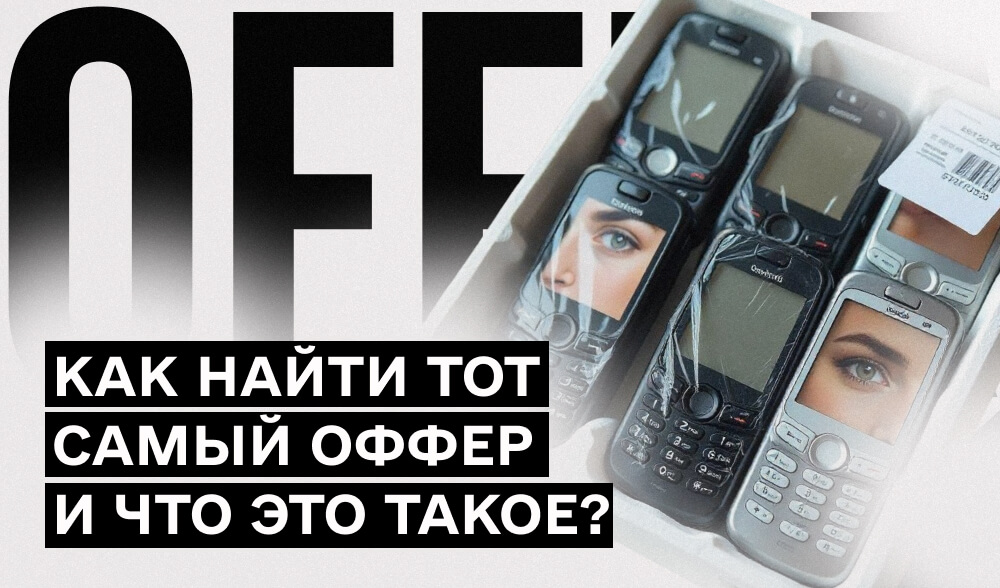Что такое оффер и как найти тот, что реально приносит профит