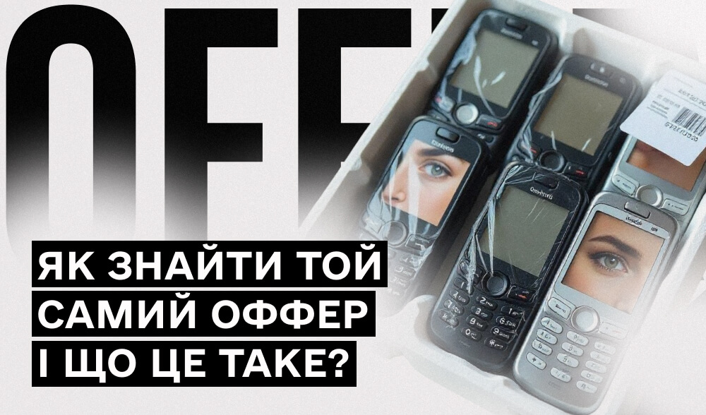 Що таке оффер і як знайти той, що реально приносить профіт