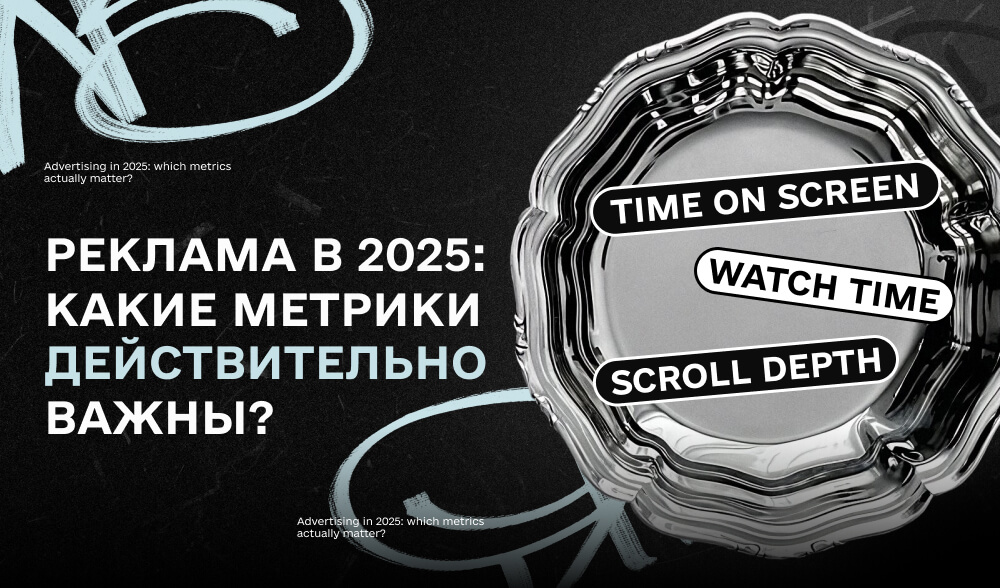 Реклама в 2025: какие метрики реально важны и как не сливать связи на 