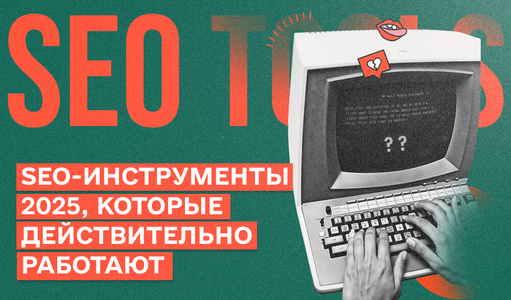 SEO-инструменты в 2025: какие реально работают, а какие просто съедают бюджет