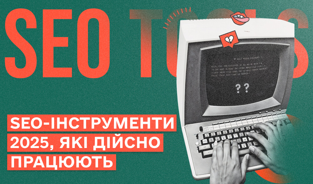 SEO-інструменти у 2025: які реально працюють, а які просто з’їдають бюджет