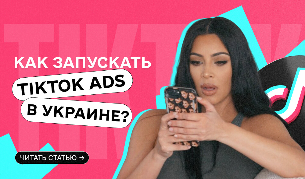 TikTok Ads для Украины в 2025: как лить трафик, пока Meta валит охват