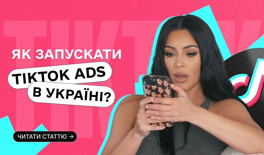 TikTok Ads для України у 2025: як лити трафік, поки Meta валить охоплення