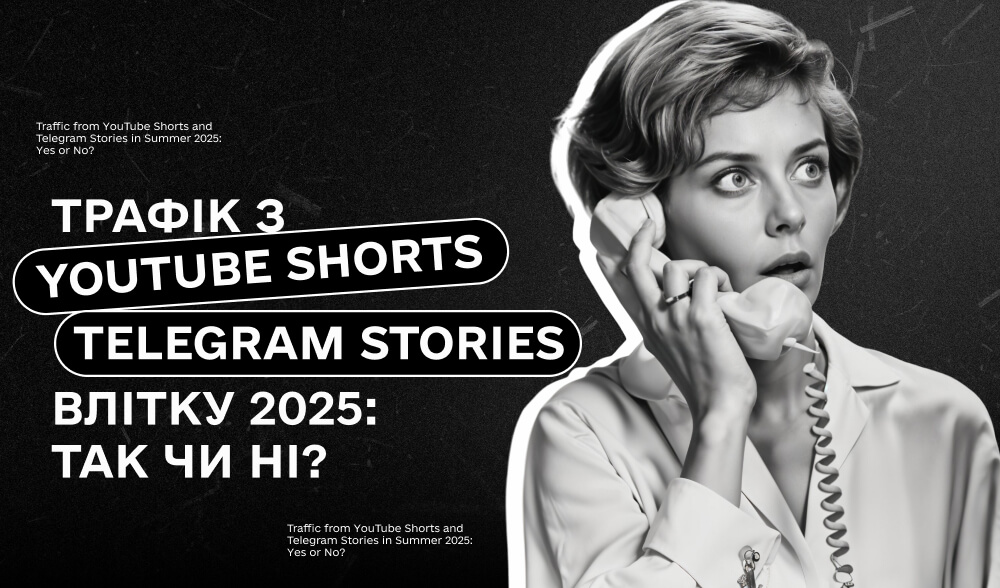 Трафік з YouTube Shorts і Telegram Stories: чи варто заходити в нові формати влітку 2025 року?