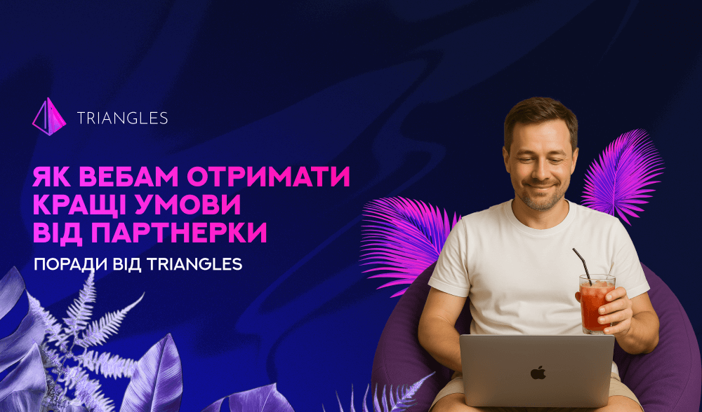 Як вебам отримати кращі умови від партнерки: поради від Triangles