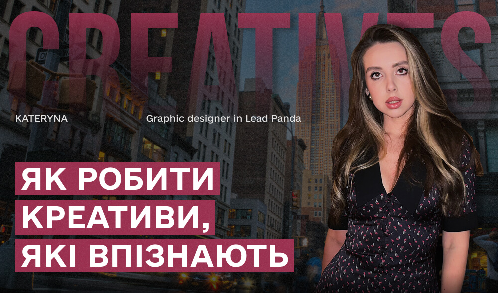 Стиль vs правки: дизайнерка Leadpanda — про те як створювати креативи, які дійсно працюють 
