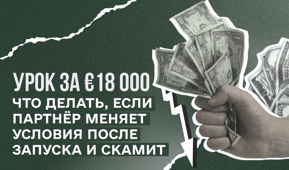 Как ClickID потеряли €18 000 из-за WinAffiliates: кейс реального скама в iGaming