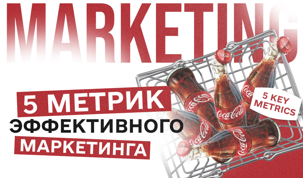 Маркетинг не продает напрямую? Вот 5 метрик, которые доказывают: он все равно работает