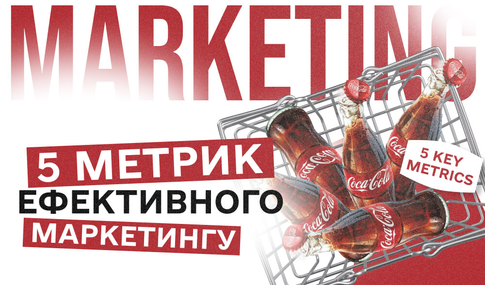Маркетинг не продає напряму? Ось 5 метрик, які доводять: він все одно працює