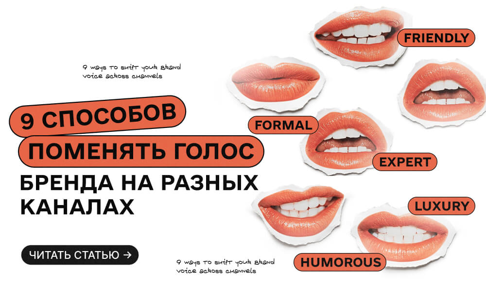 Как изменить tone of voice в визуале, если тебя уже видели 10 раз и не кликнули