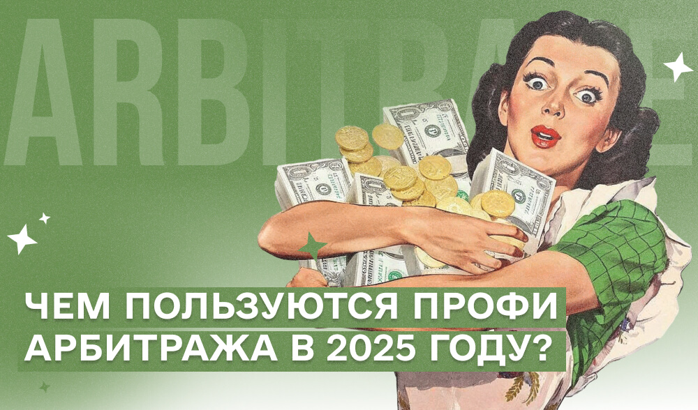 Инструменты арбитражника 2025: что в топе у профи?