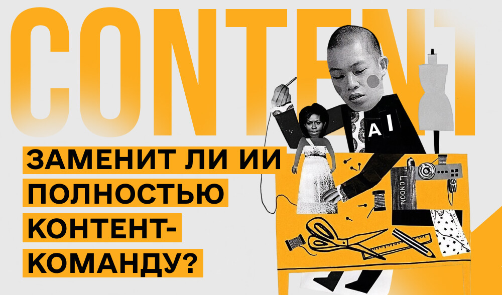 Будущее уже рядом: действительно ли ИИ изменит всех членов контент-команды