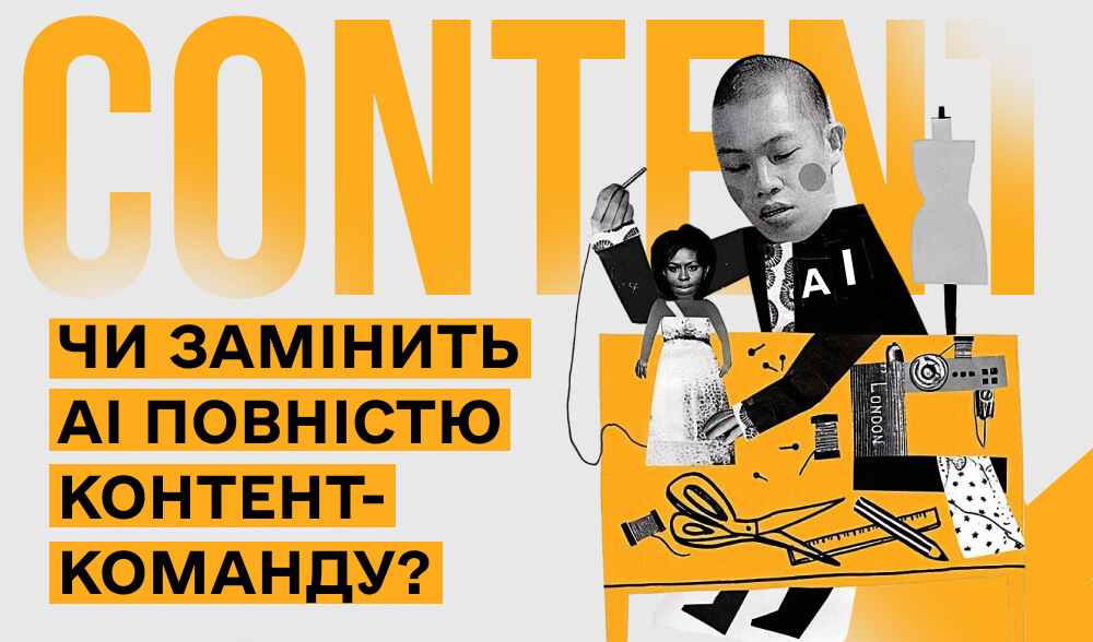 Майбутнє вже поряд: чи справді ШІ змінить всіх членів контент-команди