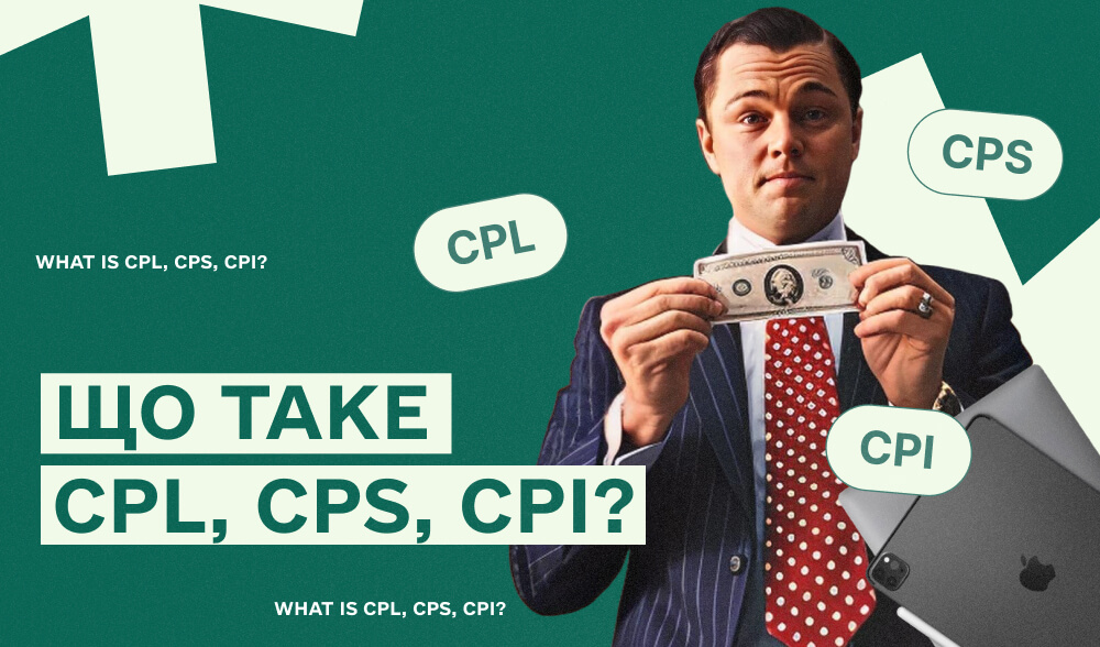 CPL, CPS, CPI: три букви, від яких залежить твій профіт