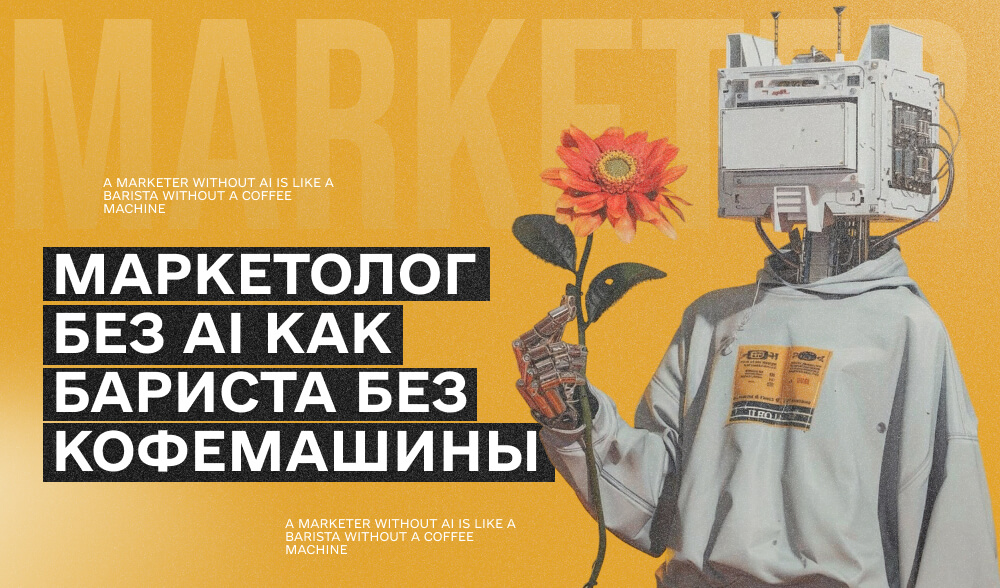 AI-маркетолог в 2025: кто это, что делает и зачем нужен компании