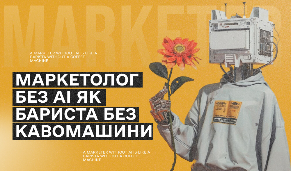 AI‑маркетолог у 2025: хто це, що робить і навіщо потрібен компанії