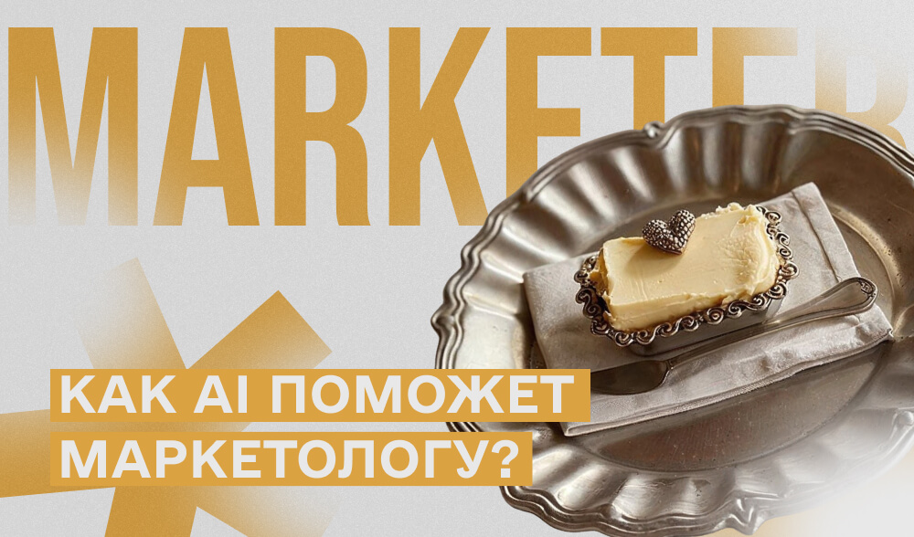 Маркетолог без AI - как байер без трекера. 5 задач, которые нужно делегировать уже сейчас