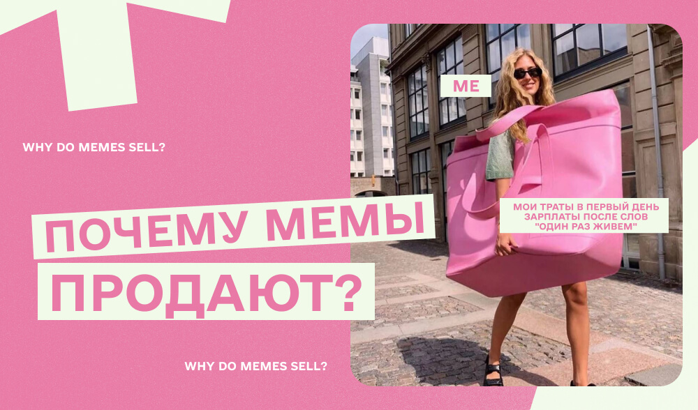 Мемы vs реклама: почему смех закрывает сделки быстрее CTA
